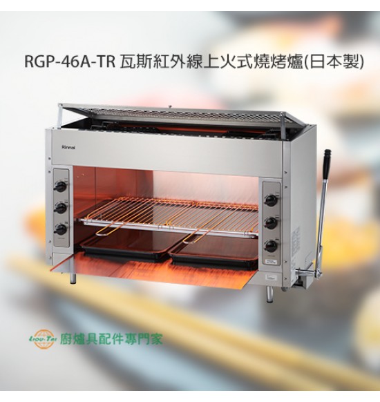 RGP-46A-TR 瓦斯紅外線上火式燒烤爐(日本製)